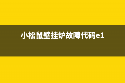 小松鼠壁挂炉故障代e1(小松鼠壁挂炉故障代码e1)