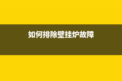 如何排除壁挂炉E9故障(如何排除壁挂炉故障)