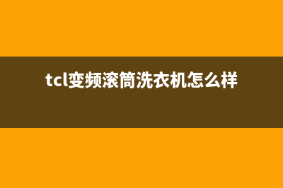 tcl变频滚筒洗衣机e4故障代码(tcl变频滚筒洗衣机怎么样)