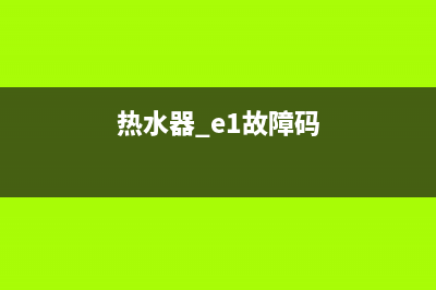 唐人热水器e1什么故障(热水器 e1故障码)