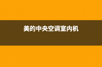 美的中央空调室内机e1是什么故障(美的中央空调室内机)