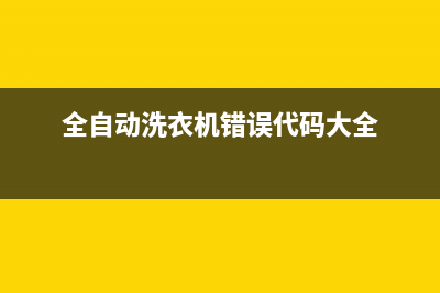 全自动洗衣机错误代码1E(全自动洗衣机错误代码大全)