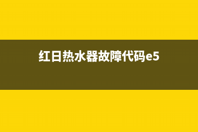 红日热水器e5故障维修方法(红日热水器故障代码e5)