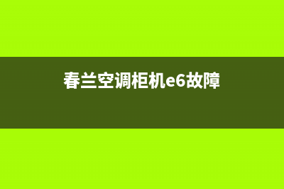 春兰空调柜机e6保护故障(春兰空调柜机e6故障)