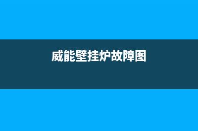 威能壁挂炉故障5E(威能壁挂炉故障图)