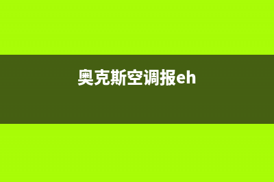 奥克斯空调e1什么故障(奥克斯空调报eh)