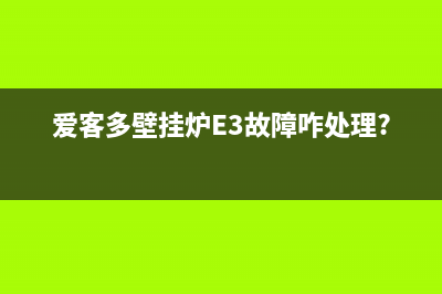 爱客多壁挂炉e2什么故障(爱客多壁挂炉E3故障咋处理?)