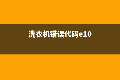 洗衣机错误代码e3夏普(洗衣机错误代码e10)