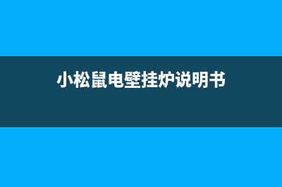 小松鼠电壁挂炉故障e5(小松鼠电壁挂炉说明书)