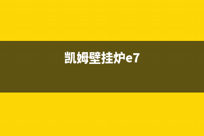 凯姆壁挂炉e4故障咋办(凯姆壁挂炉e7)