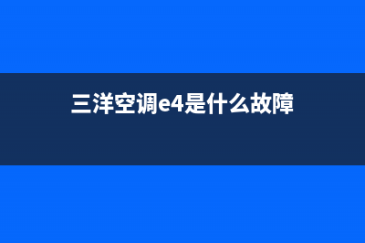 三洋天井空调e04故障(三洋空调e4是什么故障)