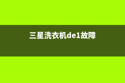 三星洗衣机fe故障代码(三星洗衣机de1故障)