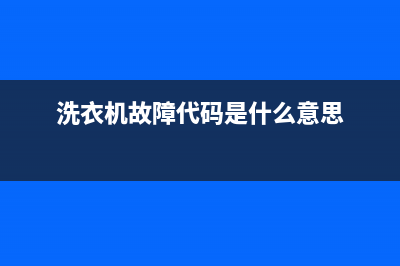 洗衣机机故障代码e904(洗衣机故障代码是什么意思)