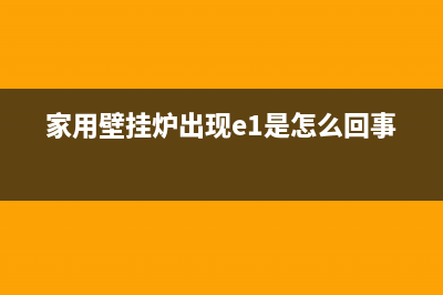 e家热壁挂炉故障说明书(家用壁挂炉出现e1是怎么回事)