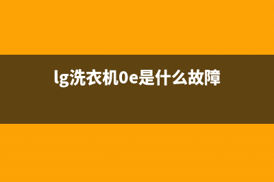 LG洗衣机0E代码(lg洗衣机0e是什么故障)