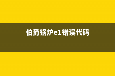 伯爵锅炉e110什么故障(伯爵锅炉e1错误代码)