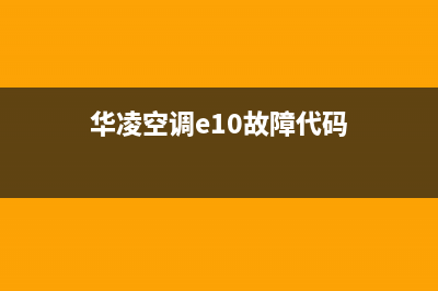 华凌空调e14是什么故障(华凌空调e10故障代码)