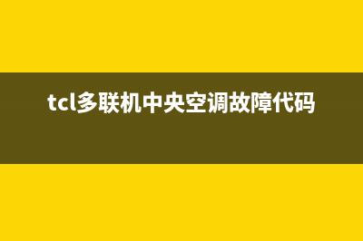 TCL中央空调e2故障编码0001(tcl多联机中央空调故障代码e21)