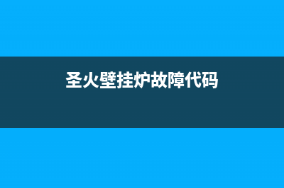 圣威奥壁挂炉出现E4故障(圣火壁挂炉故障代码)