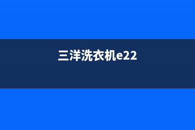 三洋洗衣机E2代码(三洋洗衣机e22)