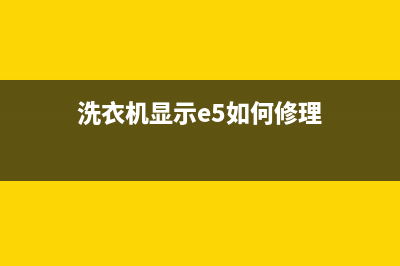 洗衣机显示e5代码如何解决(洗衣机显示e5如何修理)