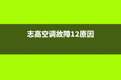 志高5p空调故障代码e4(志高空调故障12原因)