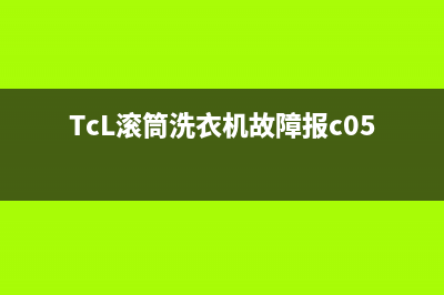 TCL滚筒洗衣机故障代码DE(TcL滚筒洗衣机故障报c05)