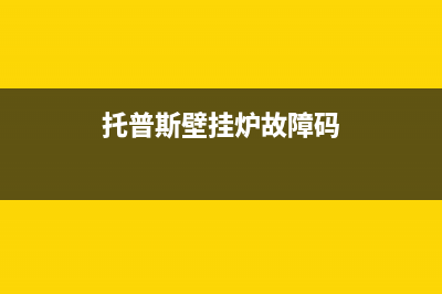 托普斯壁挂炉故障报警声响En(托普斯壁挂炉故障码)