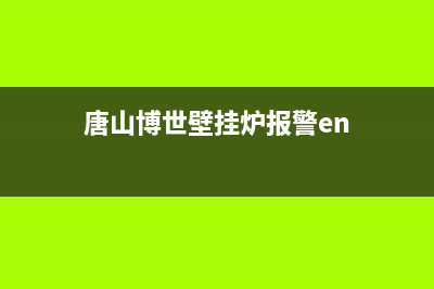 博时壁挂炉故障e7(唐山博世壁挂炉报警en)