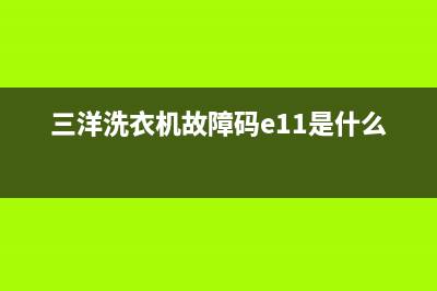 三洋洗衣机故障代码e940(三洋洗衣机故障码e11是什么意思)