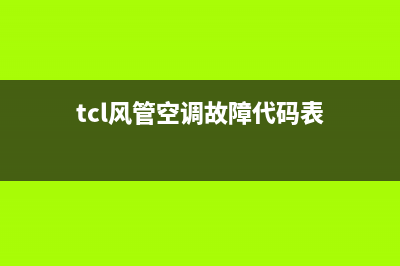 TCL风管空调故障代码e4(tcl风管空调故障代码表)