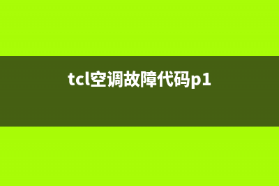 TCL空调5PE1故障代码(tcl空调故障代码p1)