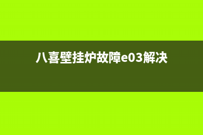 八喜壁挂炉故障E2(八喜壁挂炉故障e03解决)