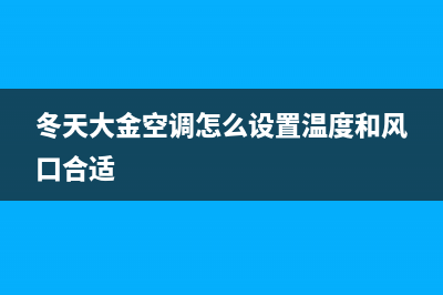 冬天大金空调e6故障(冬天大金空调怎么设置温度和风口合适)