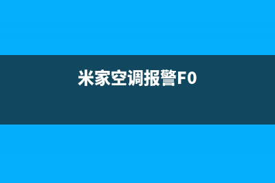 米家空调报警e4故障原因(米家空调报警F0)