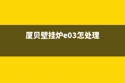 夏贝壁挂炉e25错误代码(厦贝壁挂炉e03怎处理)