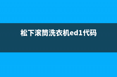 松下滚筒洗衣机ed1代码