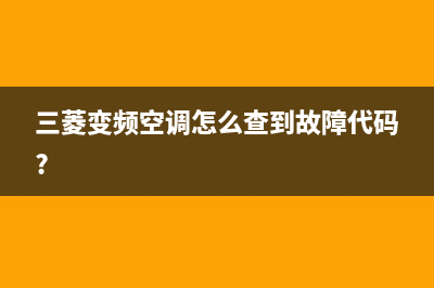 三凌空调变频故障显示e1(三菱变频空调怎么查到故障代码?)