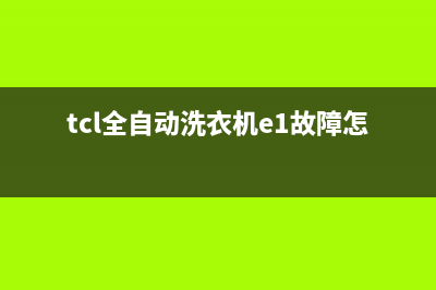 TCL全自动洗衣机故障代码E5(tcl全自动洗衣机e1故障怎么处理)