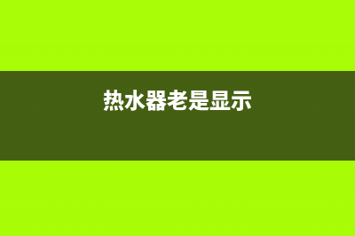 享力奇热水器显示E3是什么故障(热水器老是显示)