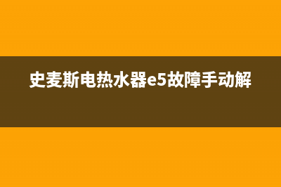 史麦斯电热水器故障灯e3(史麦斯电热水器e5故障手动解决)