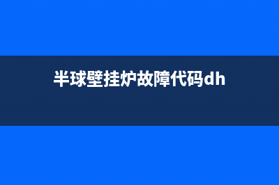 半球壁挂炉故障代码E0(半球壁挂炉故障代码dh)