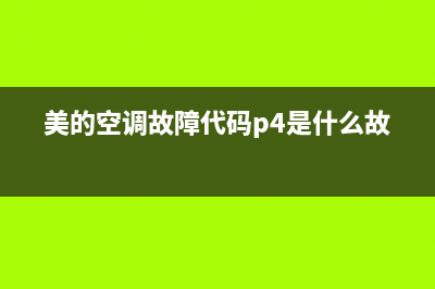 美的空调故障代码e3原因(美的空调故障代码p4是什么故障)