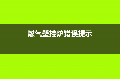 壁挂炉出现错误代码E7怎么办(燃气壁挂炉错误提示)