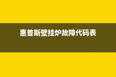 惠普斯壁挂炉故障E9(惠普斯壁挂炉故障代码表)