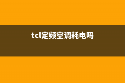 TCL定频柜机空调E5故障(tcl定频空调耗电吗)