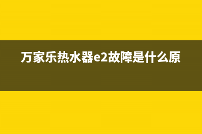 万家乐热水器e2故障处理方法是什么(万家乐热水器e2故障是什么原因)