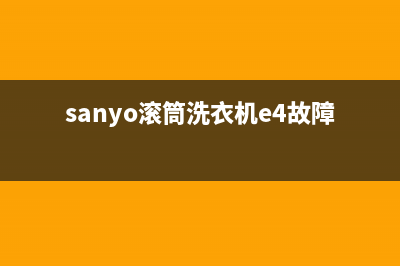 sanyo滚筒洗衣机e4故障代码