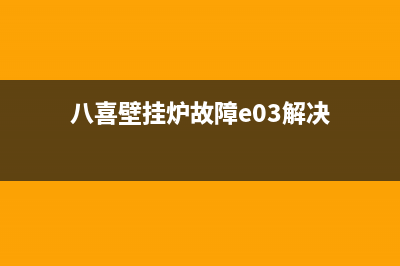 八喜壁挂炉故障代码e25(八喜壁挂炉故障e03解决)