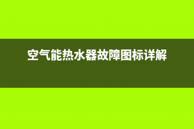 空气能热水器故障e22(空气能热水器故障图标详解)